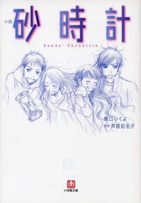 小説 砂時計 文芸 小説 電子書籍無料試し読み まとめ買いならbook Walker