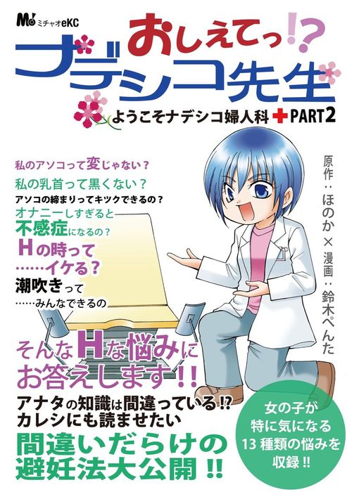 おしえてっ ナデシコ先生 マンガ 漫画 ほのか 鈴木ぺんた Michao 電子書籍試し読み無料 Book Walker