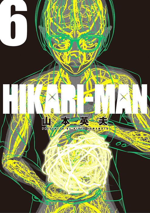 HIKARI－MAN（６） - マンガ（漫画） 山本英夫（ビッグコミックス）：電子書籍試し読み無料 - BOOK☆WALKER -