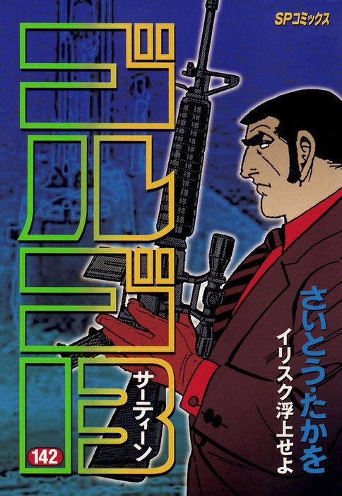 ゴルゴ13（142） - マンガ（漫画） さいとう・たかを（SPコミックス