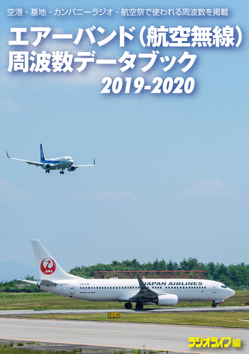 エアーバンド 航空無線 周波数データブック19 実用 三才ブックス 電子書籍試し読み無料 Book Walker