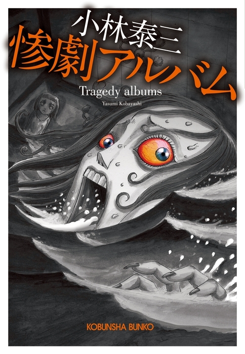 惨劇アルバム 光文社文庫 文芸 小説 電子書籍無料試し読み まとめ買いならbook Walker