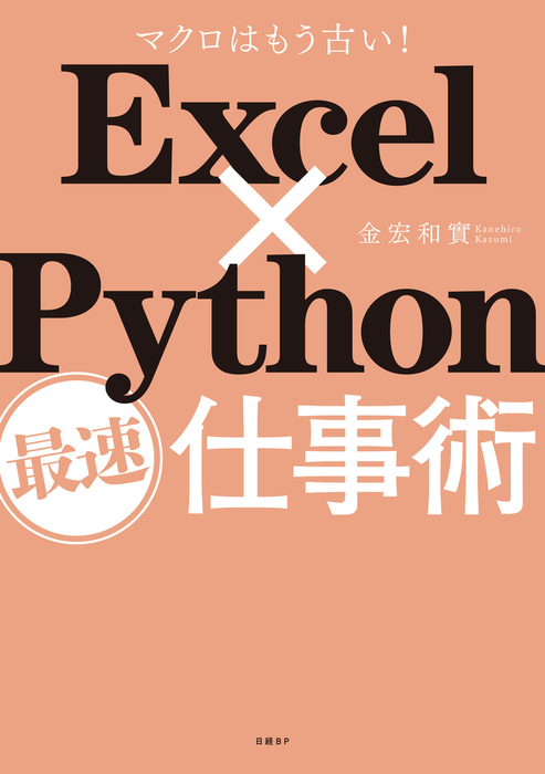 Excel Python最速仕事術 実用 金宏和實 電子書籍試し読み無料 Book Walker