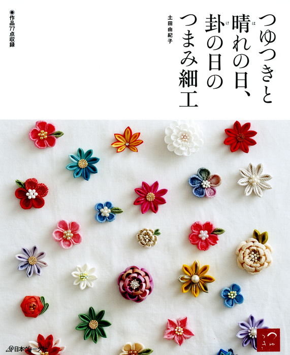 つゆつきのつまみ細工 京都で楽しむ日本の手しごと - 住まい