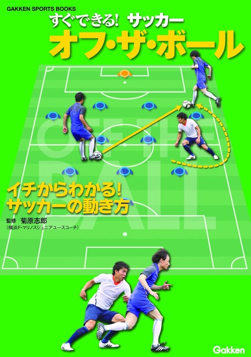 すぐできる サッカー オフ ザ ボール 実用 菊原志郎 電子書籍試し読み無料 Book Walker