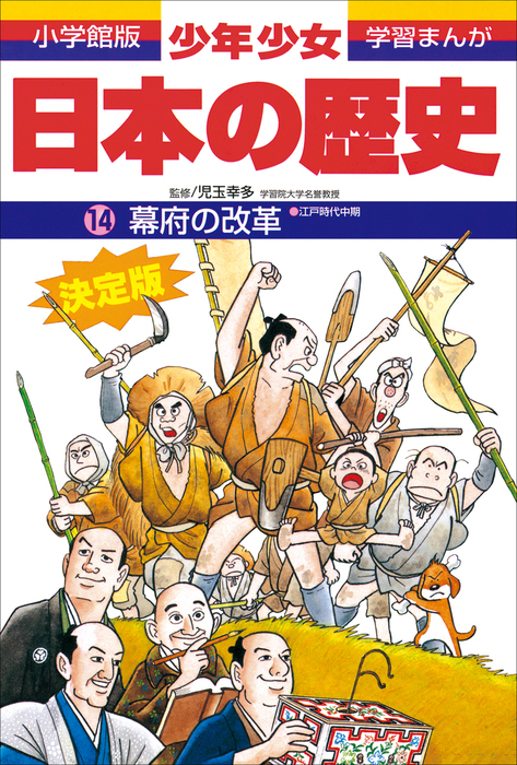 学習まんが 少年少女日本の歴史14 幕府の改革 ―江戸時代中期― - 文芸