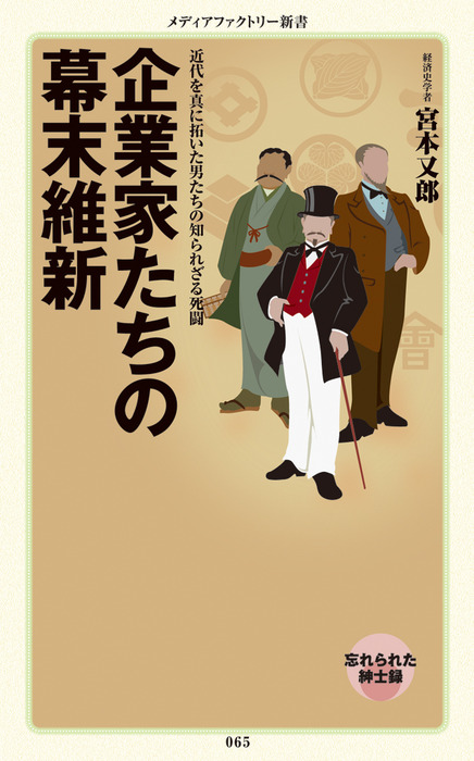 宮本又郎（メディアファクトリー新書）：電子書籍試し読み無料　企業家たちの幕末維新　新書　BOOK☆WALKER