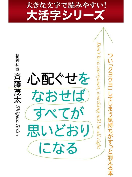 大活字シリーズ】心配ぐせをなおせばすべてが思いどおりになる - 実用 斎藤茂太：電子書籍試し読み無料 - BOOK☆WALKER -