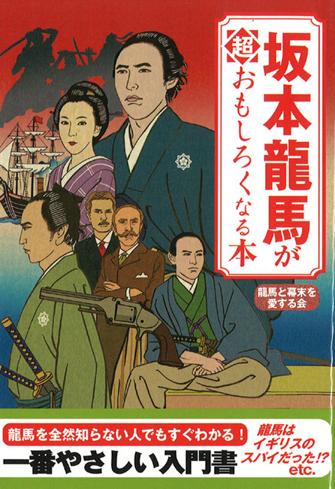 坂本龍馬が超おもしろくなる本 - 実用 龍馬と幕末を愛する会（扶桑社