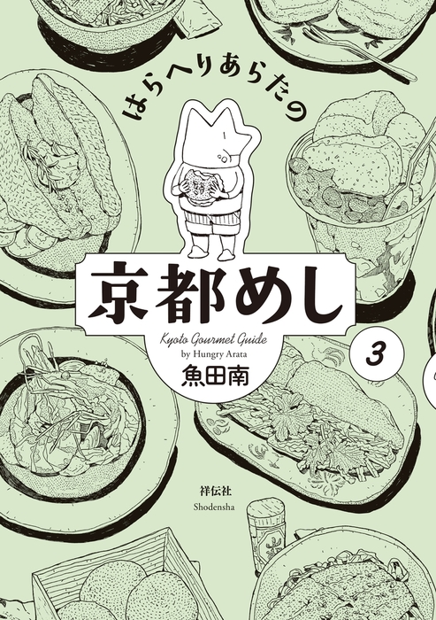 最終巻 はらへりあらたの京都めし ３ マンガ 漫画 魚田南 電子書籍試し読み無料 Book Walker