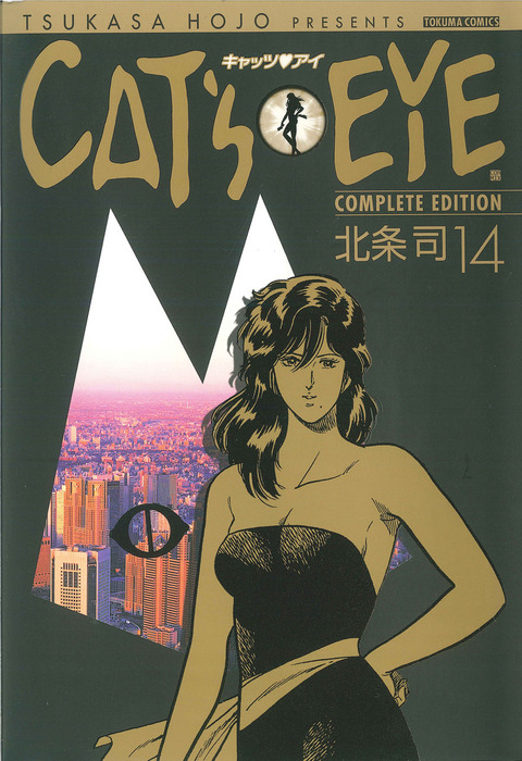 CAT'S EYE 14巻 - マンガ（漫画） 北条司（ゼノンコミックス