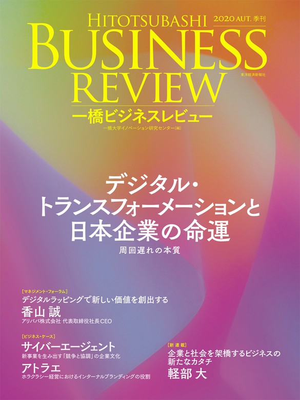 一橋ビジネスレビュー ２０２０年ａｕｔ ６８巻２号 デジタル トランスフォーメーションと日本企業の命運 実用 一橋大学イノベーション研究センター 電子書籍試し読み無料 Book Walker