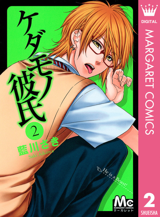 完結 ケダモノ彼氏 マンガ 漫画 電子書籍無料試し読み まとめ買いならbook Walker