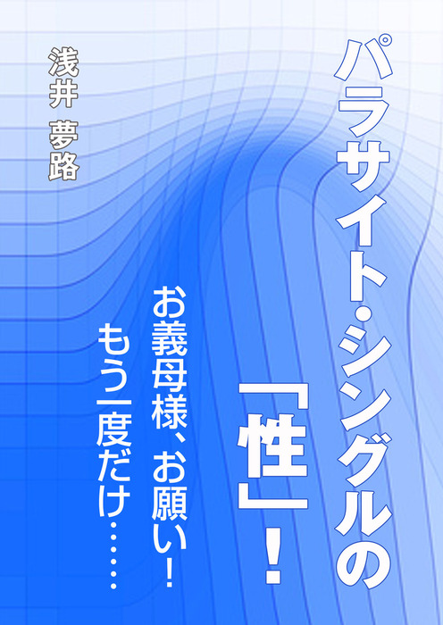 パラサイト シングルの 性 お義母様 お願い もう一度だけ ライトノベル ラノベ 浅井夢路 いるかネットブックス 電子書籍試し読み無料 Book Walker