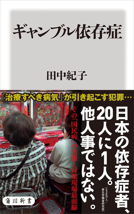 ギャンブル依存症 新書 田中 紀子 角川新書 電子書籍試し読み無料 Book Walker