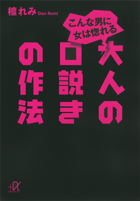 こんな男に女は惚れる 大人の口説きの作法 実用 檀れみ 講談社 A文庫 電子書籍試し読み無料 Book Walker