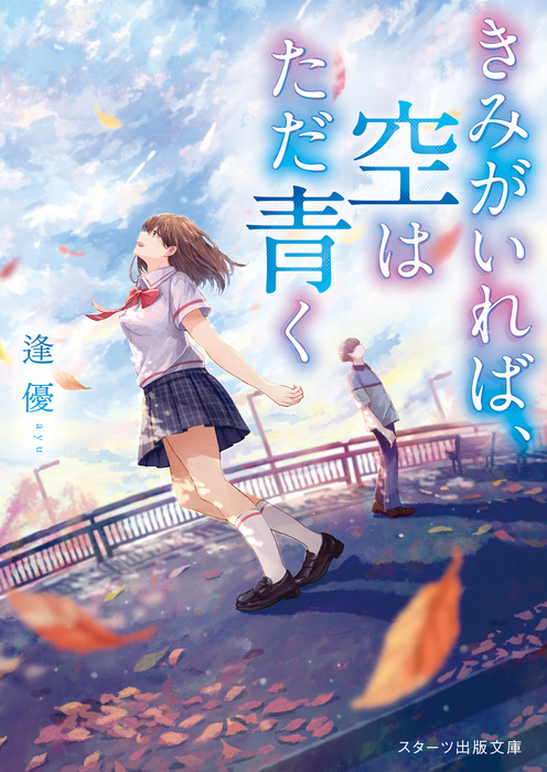 きみがいれば 空はただ青く スターツ出版文庫 文芸 小説 電子書籍無料試し読み まとめ買いならbook Walker