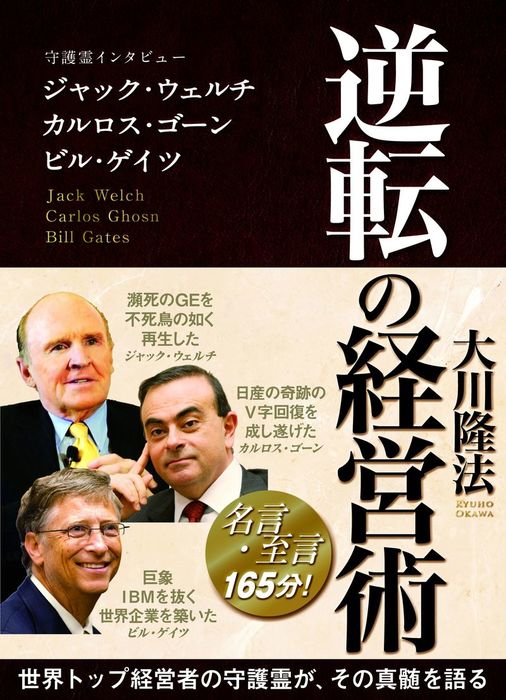 逆転の経営術 守護霊インタビュー ジャック ウェルチ カルロス ゴーン ビル ゲイツ 実用 大川隆法 電子書籍試し読み無料 Book Walker