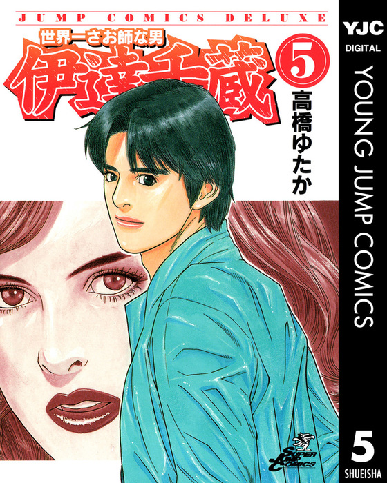 世界一さお師な男 伊達千蔵 5 - マンガ（漫画） 高橋ゆたか（ヤング