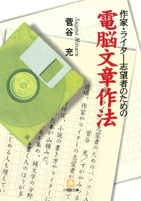 作家・ライター志望者のための電脳文章作法（小学館文庫） - 実用 菅谷