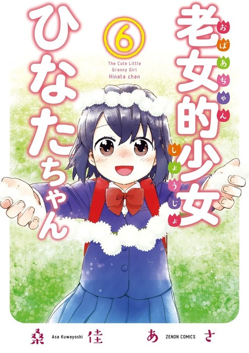 老女的少女ひなたちゃん ６巻 マンガ 漫画 桑佳あさ ゼノンコミックス 電子書籍試し読み無料 Book Walker