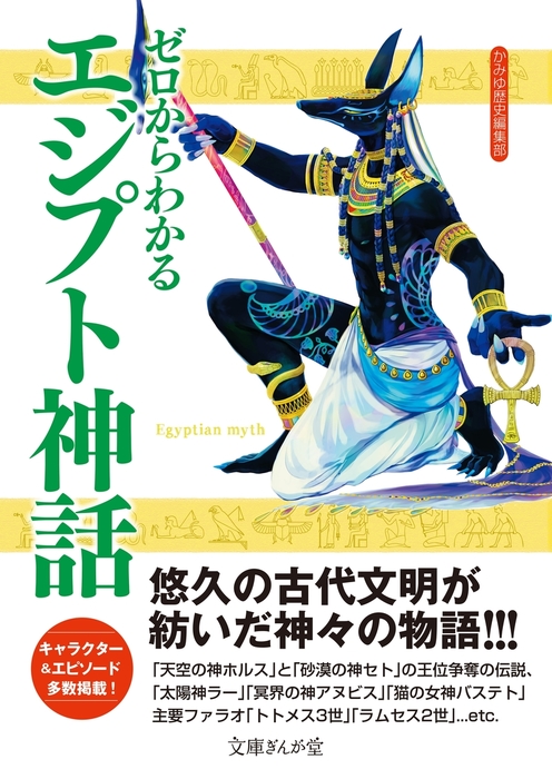 ゼロからわかるエジプト神話 文芸 小説 かみゆ歴史編集部 文庫ぎんが堂 電子書籍試し読み無料 Book Walker