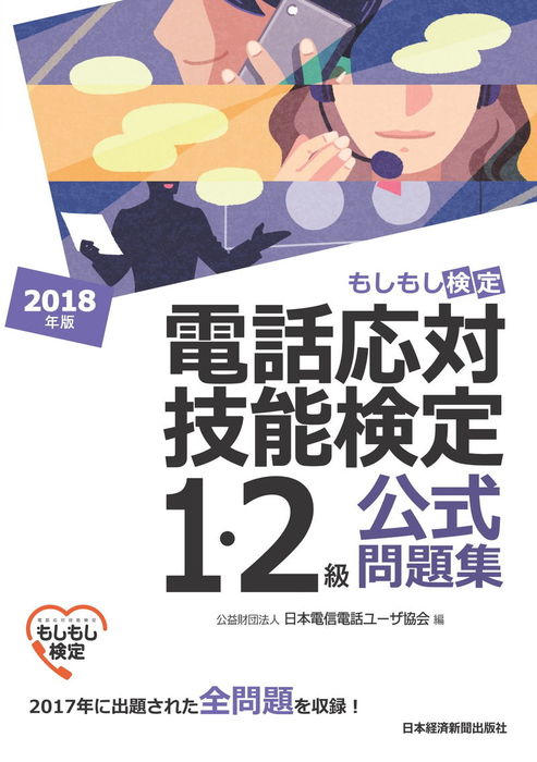 電話応対技能検定3・4級公式問題集 : もしもし検定 - その他