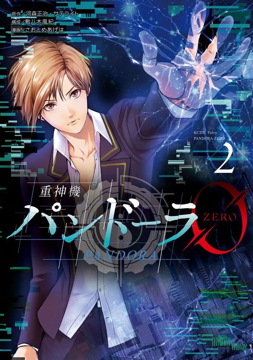 最終巻 重神機パンドーラ０ ２ マンガ 漫画 河森正治 サテライト 敷八木風紀 さおとめあげは 少年マガジンエッジ 電子書籍試し読み無料 Book Walker