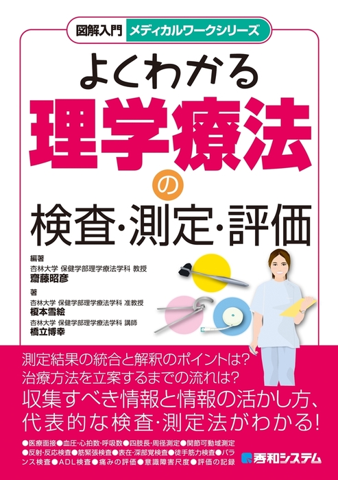 図解入門メディカルワークシリーズ よくわかる理学療法の検査・測定