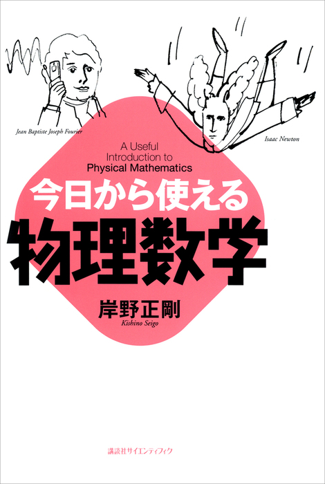 今日から使える物理数学 実用 岸野正剛 電子書籍試し読み無料 Book Walker