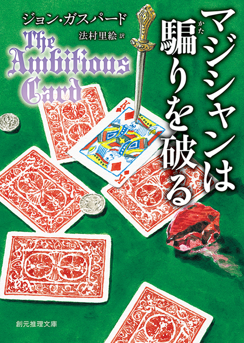 マジシャンは騙りを破る 文芸 小説 ジョン ガスパード 法村里絵 創元推理文庫 電子書籍試し読み無料 Book Walker