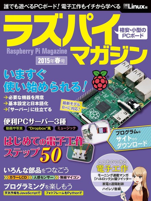 ラズパイマガジン 15年春号 日経bp Next Ict選書 実用 日経linux 電子書籍試し読み無料 Book Walker