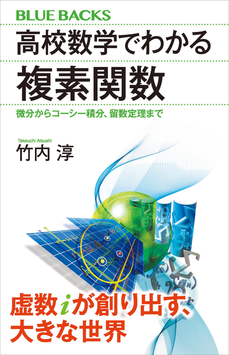 高校数学でわかる複素関数 微分からコーシー積分 留数定理まで 実用 竹内淳 ブルーバックス 電子書籍試し読み無料 Book Walker