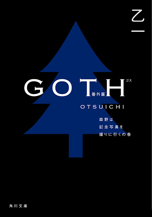 Goth 角川文庫 文芸 小説 電子書籍無料試し読み まとめ買いならbook Walker