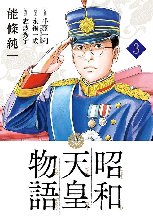 昭和天皇物語（３） - マンガ（漫画） 能條純一/半藤一利/永福一成（ビッグコミックス）：電子書籍試し読み無料 - BOOK☆WALKER -