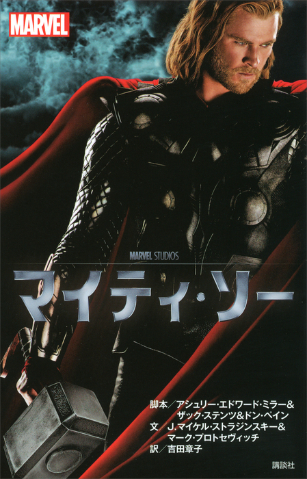 マイティ・ソー　3冊セット　翻訳本　漫画 ソー | ShoPro Books（小学館集英社プロダクション）｜アメコミ（DC