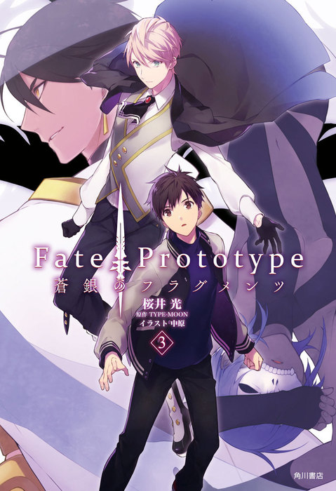 Ｆａｔｅ／Ｐｒｏｔｏｔｙｐｅ 蒼銀のフラグメンツ ３ - ライトノベル