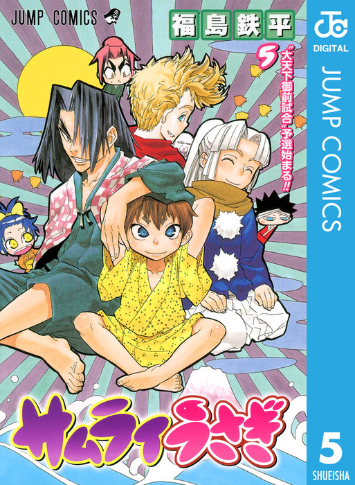 サムライうさぎ 5 マンガ 漫画 福島鉄平 ジャンプコミックスdigital 電子書籍試し読み無料 Book Walker