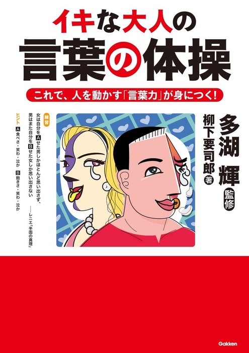 イキな大人の言葉の体操 実用 柳下要司郎 多湖輝 電子書籍試し読み無料 Book Walker