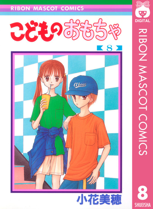 こどものおもちゃ 8 マンガ 漫画 小花美穂 りぼんマスコットコミックスdigital 電子書籍試し読み無料 Book Walker