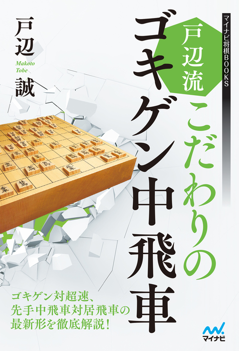 戸辺流こだわりのゴキゲン中飛車 - 実用 戸辺誠（マイナビ将棋BOOKS