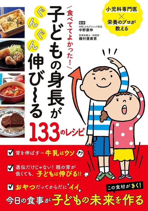 食べててよかった！ 子どもの身長がぐんぐん伸び～る１３３のレシピ