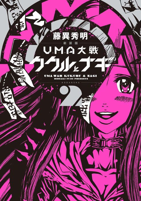 完結 新装版 ｕｍａ大戦 ククルとナギ コミッククリエイト マンガ 漫画 電子書籍無料試し読み まとめ買いならbook Walker