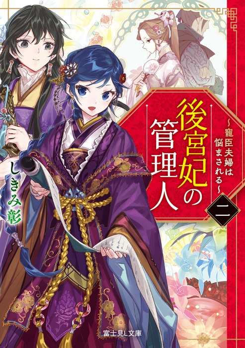 後宮妃の管理人 二 寵臣夫婦は悩まされる 文芸 小説 しきみ彰 Izumi 富士見l文庫 電子書籍試し読み無料 Book Walker