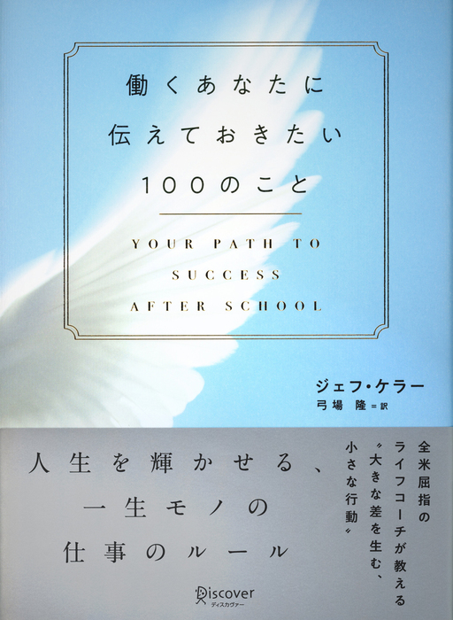 働くあなたに伝えておきたい100のこと 実用 ジェフ ケラー 弓場隆 電子書籍試し読み無料 Book Walker