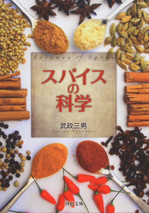 スパイス百科事典 武政三男 【公式通販】