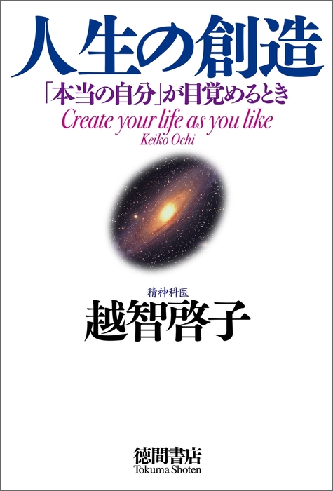 人生の創造 「本当の自分」が目覚めるとき - 実用 越智啓子：電子書籍