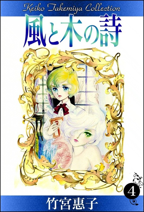 木の詩 風と木の詩 4 - マンガ 漫画 竹宮惠子 電子書籍試し