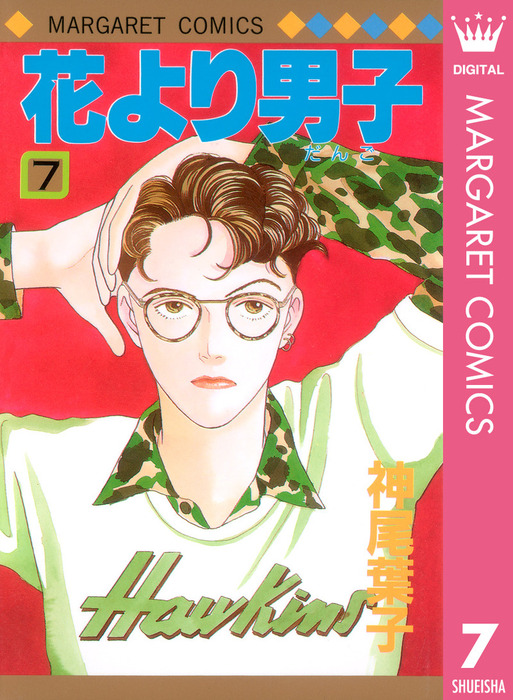 花より男子 7 マンガ 漫画 神尾葉子 マーガレットコミックスdigital 電子書籍試し読み無料 Book Walker