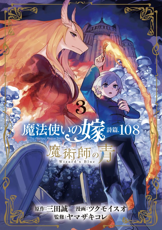 魔法使いの嫁 詩篇.108 魔術師の青 3巻 - マンガ（漫画） 三田誠